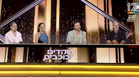 השופטים, צילום: מסך, קשת 12